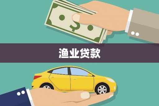 怀化渔业贷款