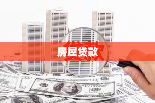怀化房屋贷款