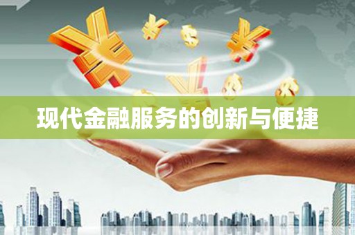 怀化现代金融服务的创新与便捷