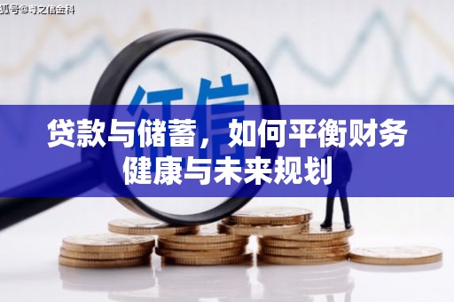 怀化贷款与储蓄，如何平衡财务健康与未来规划