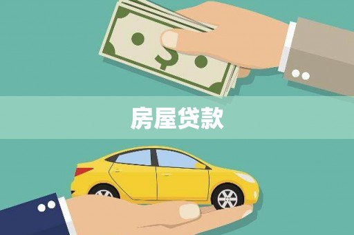 怀化房屋贷款