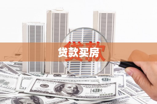 怀化贷款买房