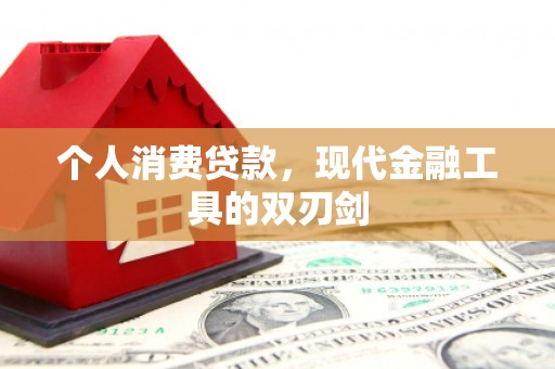 怀化个人消费贷款，现代金融工具的双刃剑