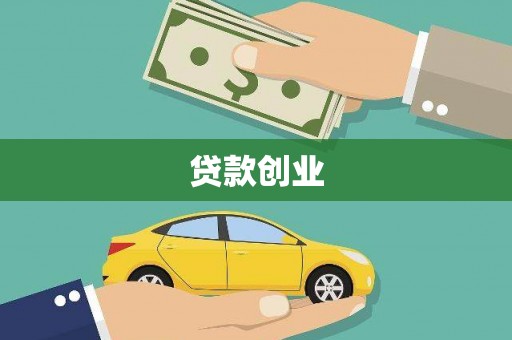 怀化贷款创业