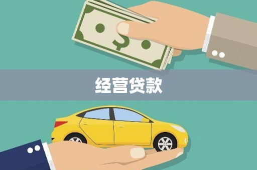 怀化经营贷款