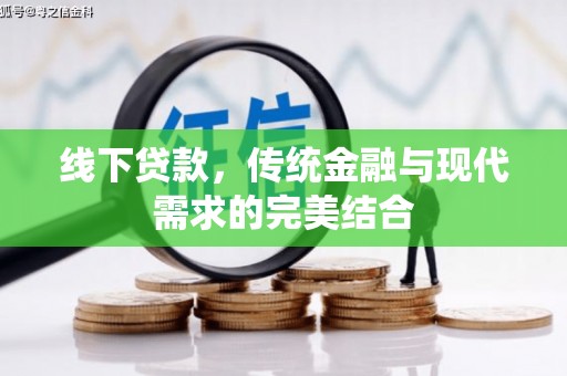 怀化线下贷款，传统金融与现代需求的完美结合