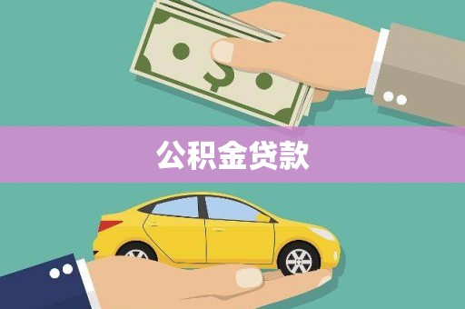 怀化公积金贷款