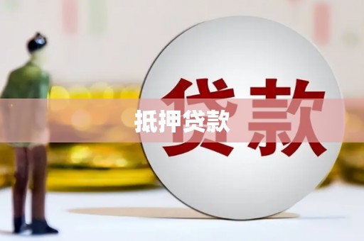 怀化抵押贷款