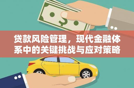 怀化贷款风险管理，现代金融体系中的关键挑战与应对策略