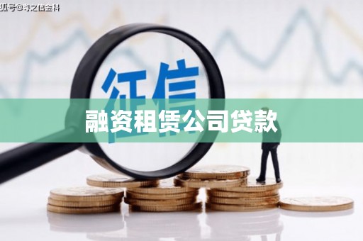 怀化融资租赁公司贷款