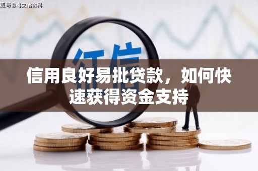 怀化信用良好易批贷款，如何快速获得资金支持