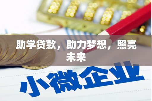 怀化助学贷款，助力梦想，照亮未来