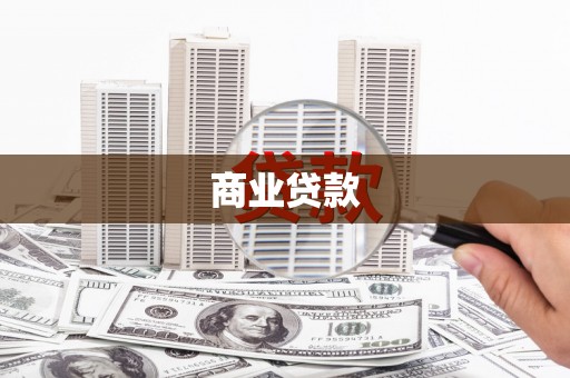 怀化商业贷款
