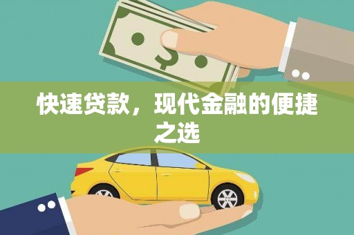 怀化快速贷款，现代金融的便捷之选