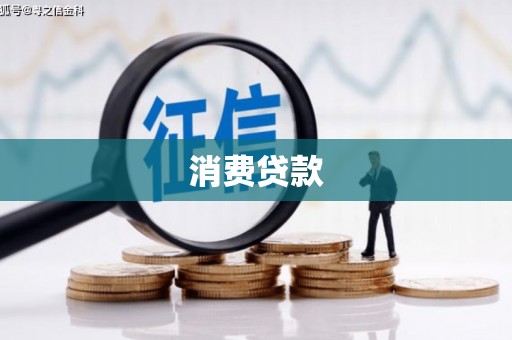 怀化消费贷款
