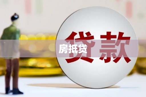 怀化房抵贷