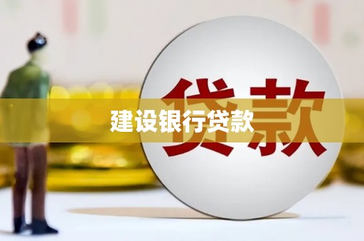 怀化建设银行贷款