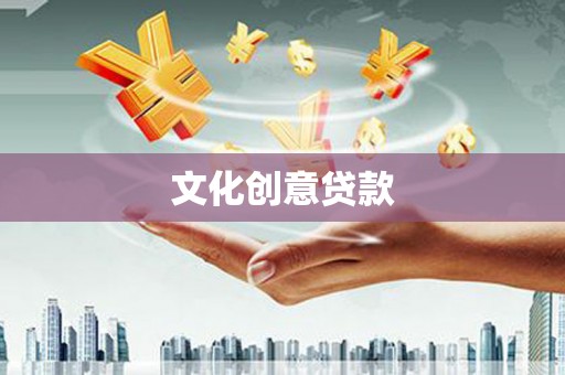 怀化文化创意贷款