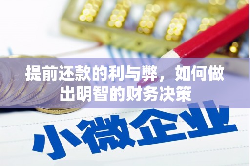 怀化提前还款的利与弊，如何做出明智的财务决策