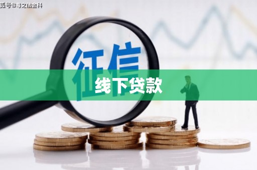 怀化线下贷款