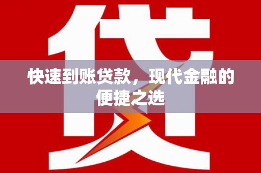怀化快速到账贷款，现代金融的便捷之选