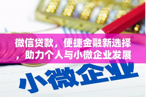 怀化微信贷款，便捷金融新选择，助力个人与小微企业发展