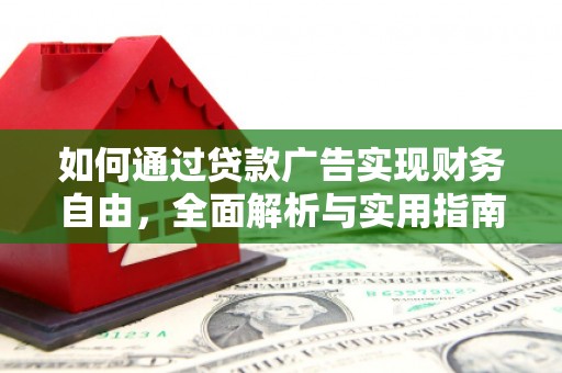 怀化如何通过贷款广告实现财务自由，全面解析与实用指南