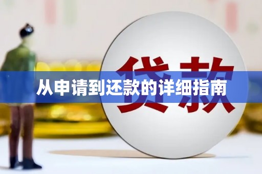怀化从申请到还款的详细指南