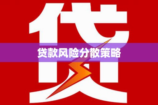 怀化贷款风险分散策略