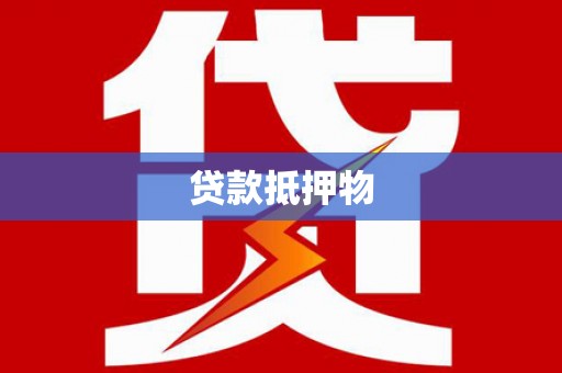怀化贷款抵押物