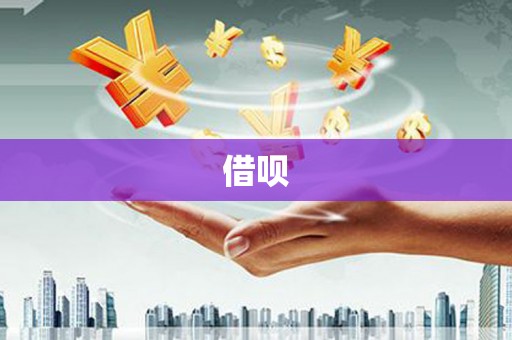 怀化借呗