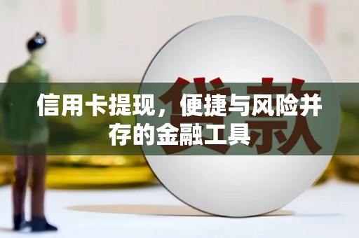 怀化信用卡提现，便捷与风险并存的金融工具