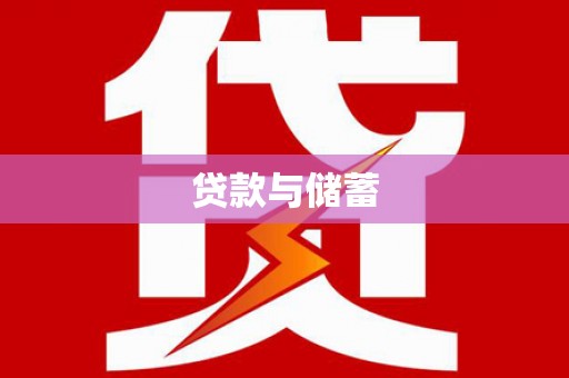 怀化贷款与储蓄