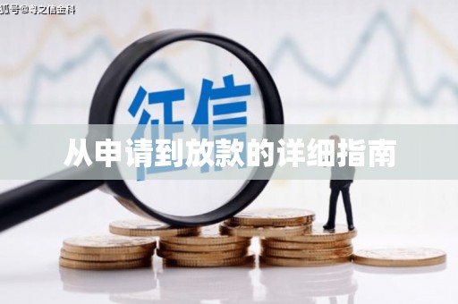 怀化从申请到放款的详细指南