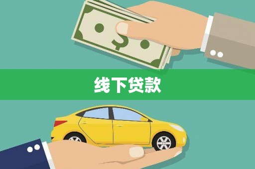 怀化线下贷款