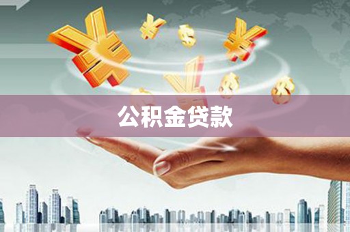 怀化公积金贷款