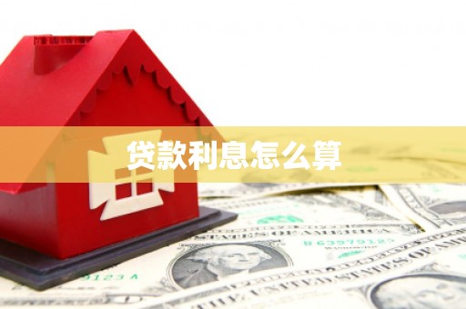 怀化贷款利息怎么算