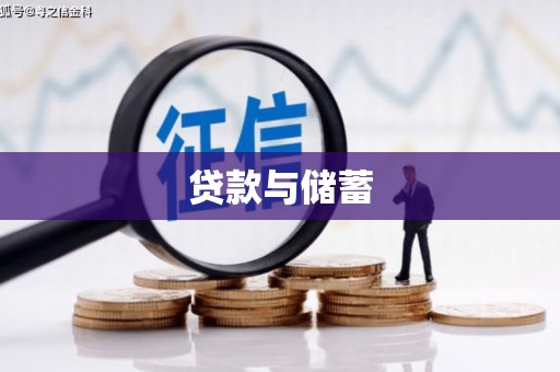 怀化贷款与储蓄