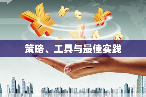 怀化策略、工具与最佳实践
