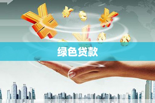 怀化绿色贷款