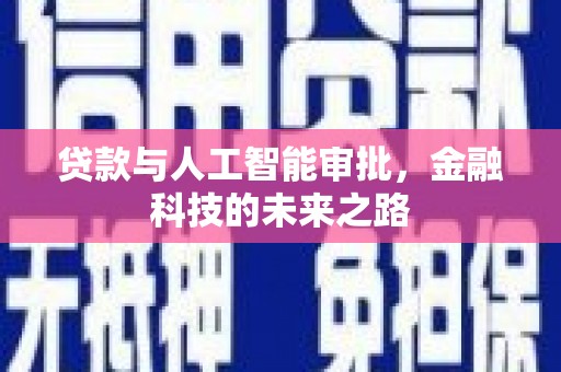 怀化贷款与人工智能审批，金融科技的未来之路