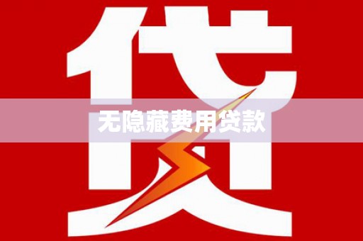 怀化无隐藏费用贷款