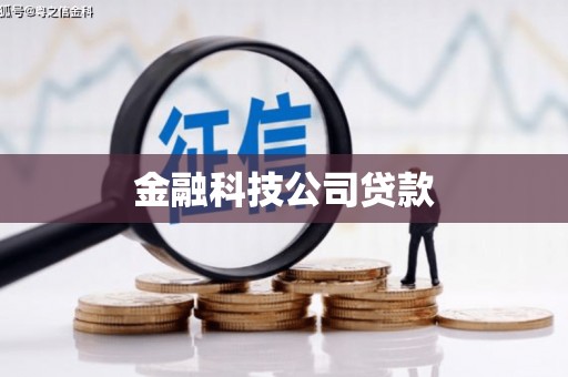 怀化金融科技公司贷款