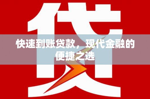 怀化快速到账贷款，现代金融的便捷之选