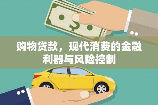 怀化购物贷款，现代消费的金融利器与风险控制