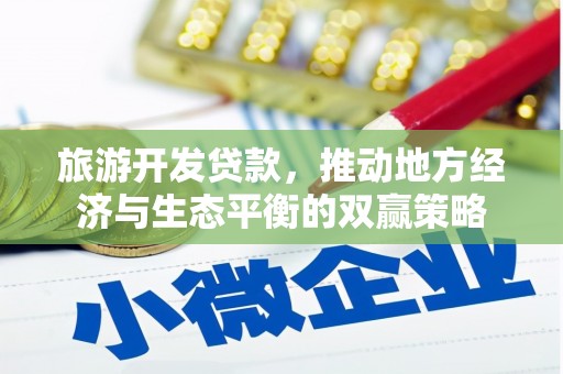 怀化旅游开发贷款，推动地方经济与生态平衡的双赢策略