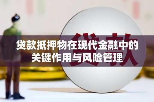 怀化贷款抵押物在现代金融中的关键作用与风险管理