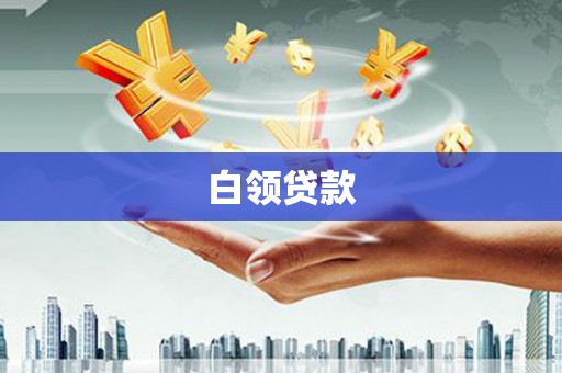 怀化白领贷款