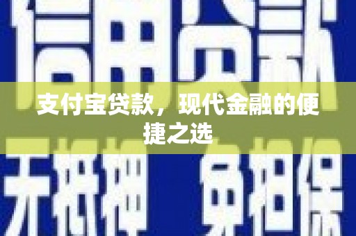 怀化支付宝贷款，现代金融的便捷之选