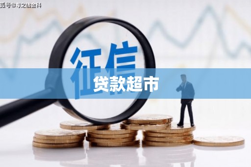 怀化贷款超市